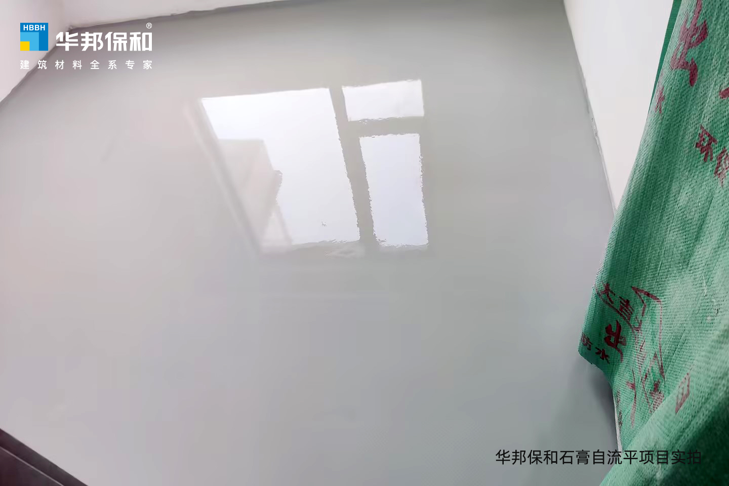 华邦保海和石膏自流平